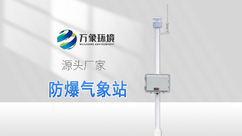防爆氣象監測儀-具備CT6防爆證書