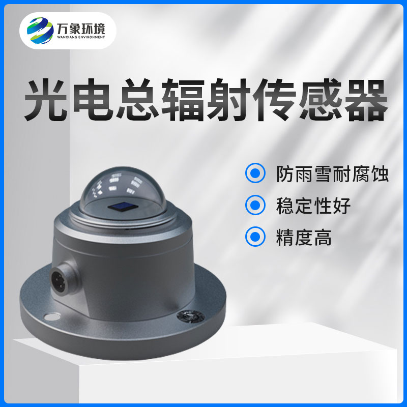 太陽總輻射傳感器是一款什么設備？如何安裝？