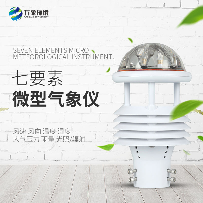 七要素微氣象儀以獨特的優勢占據了一席之地