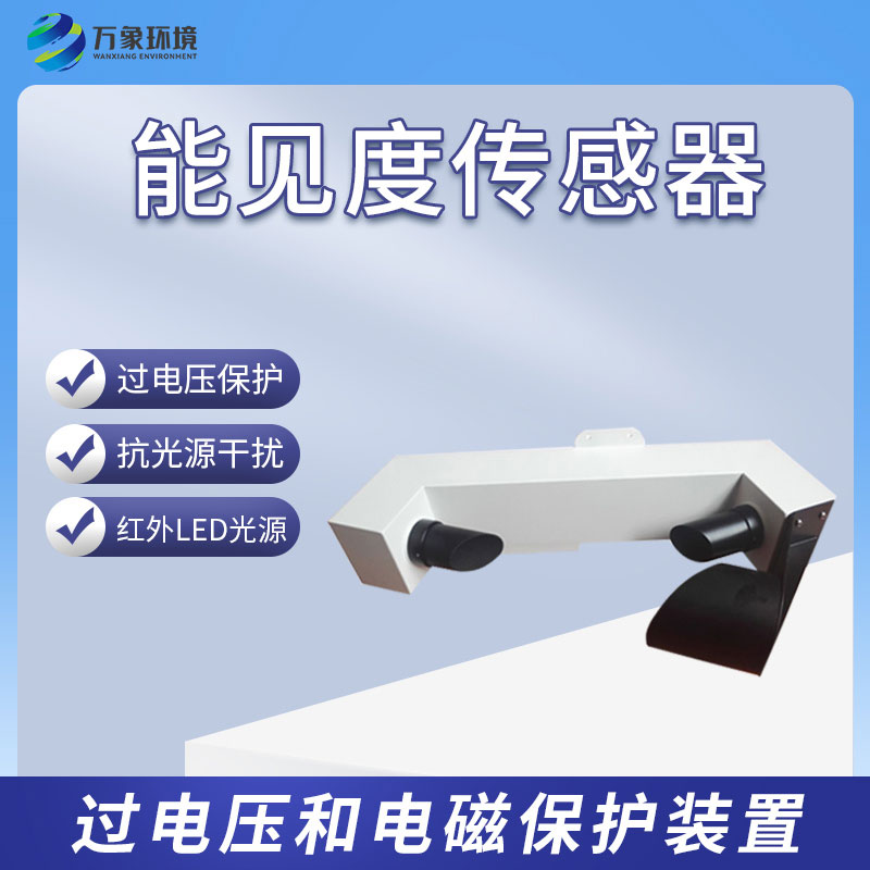 能見度傳感器——提升交通安全與效率的關鍵