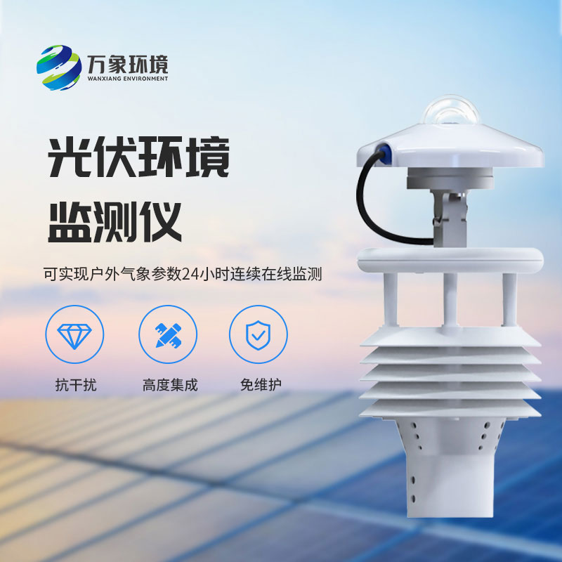 光伏電站環境監測儀