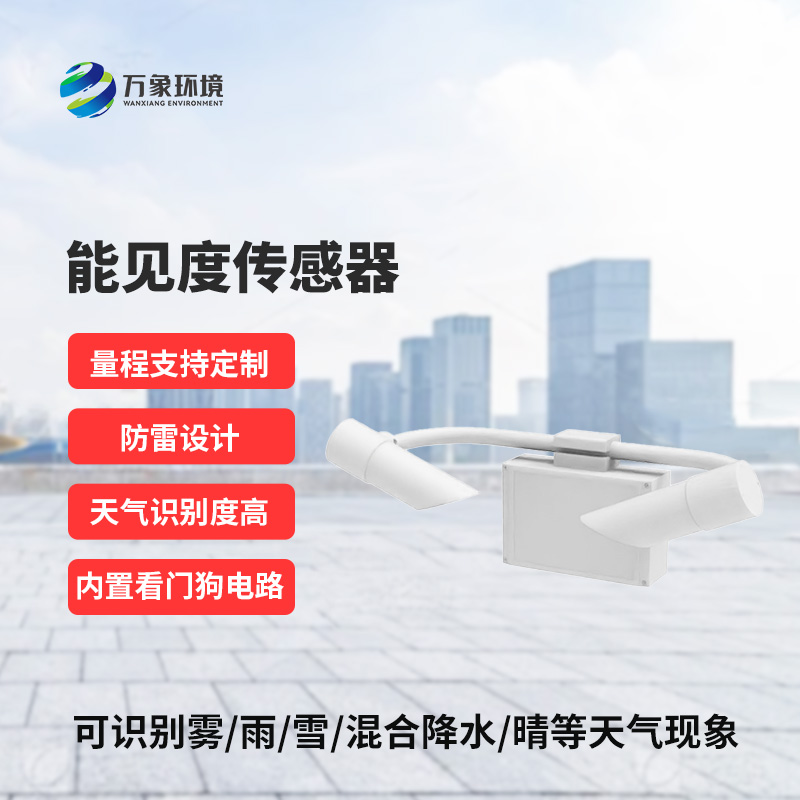 能見度傳感器，創新高速公路能見度監測工具