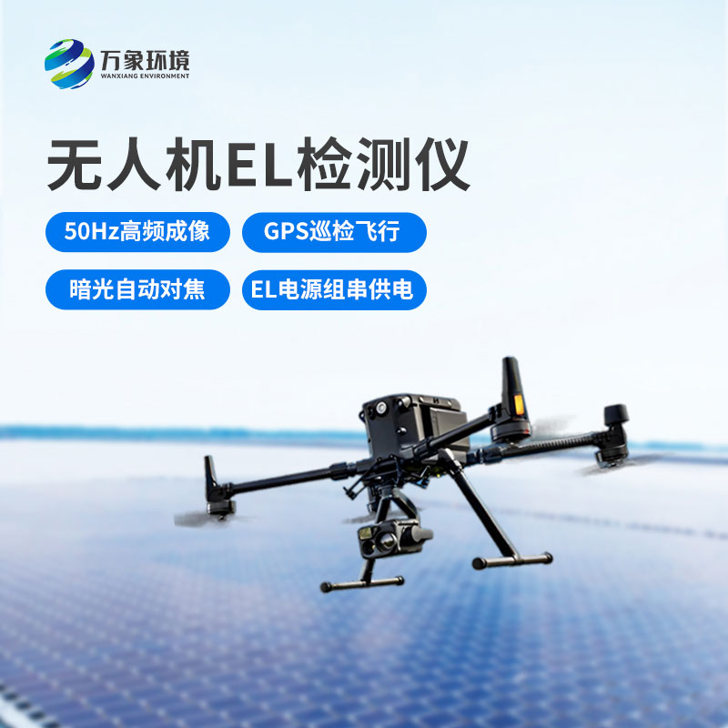 無人機el檢測儀，光伏電站運維管理優選工具