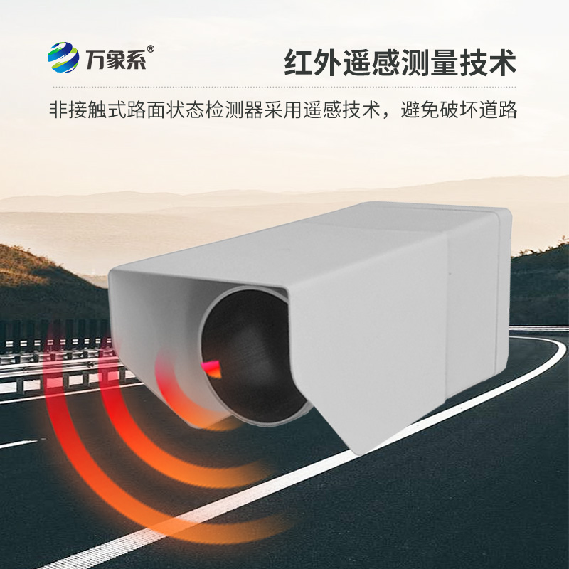 路面狀況傳感器，創新路面狀況監測設備
