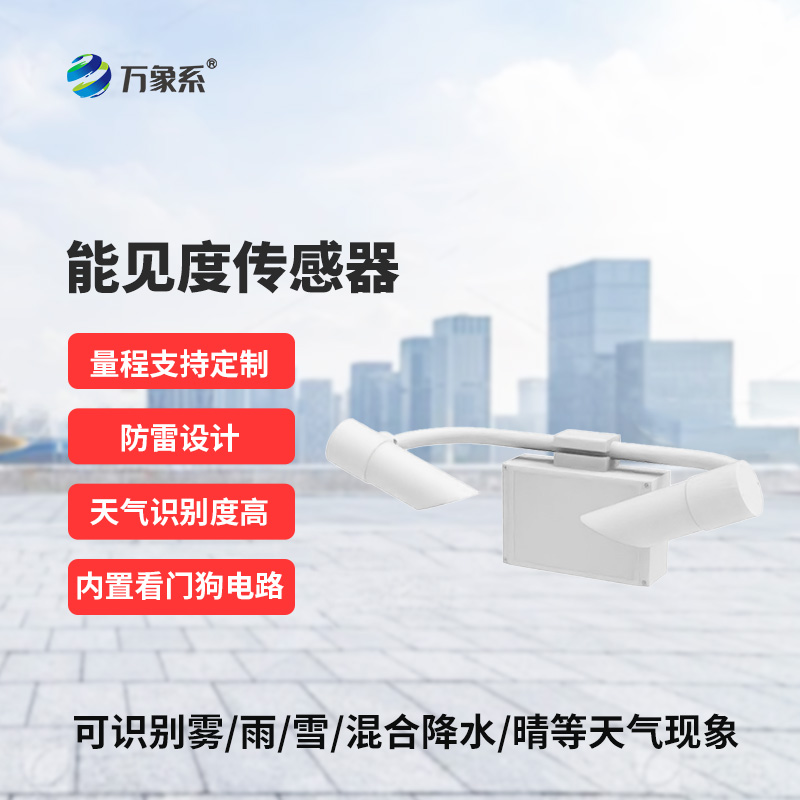 能見度傳感器，高速公路上的天氣現(xiàn)象監(jiān)測助手
