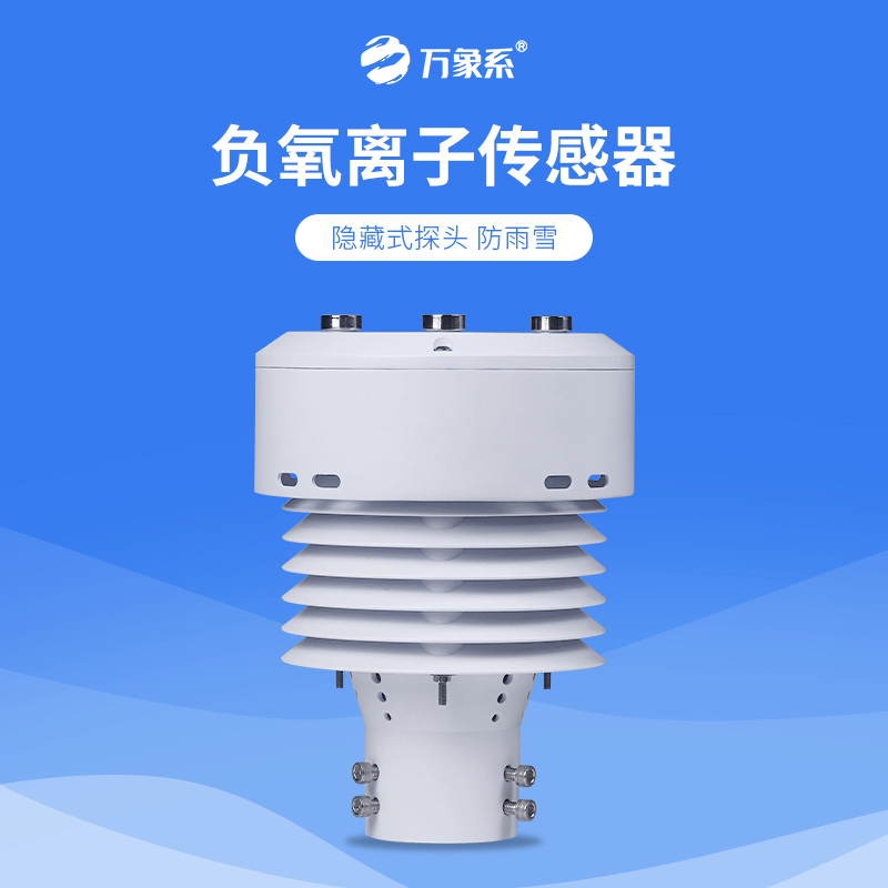 一體化負氧離子傳感器