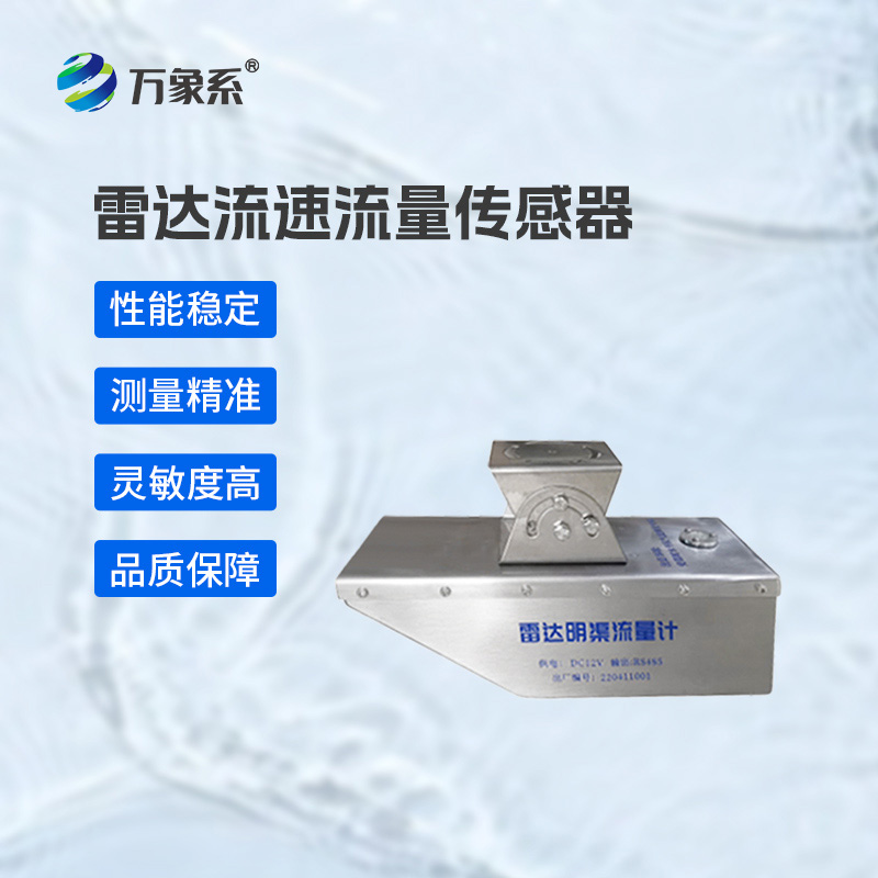 雷達(dá)水位流速流量傳感器：水利監(jiān)測(cè)的“全能衛(wèi)士”