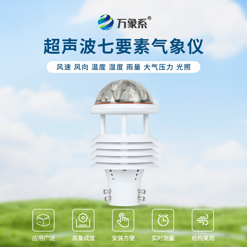 七參數氣象傳感器