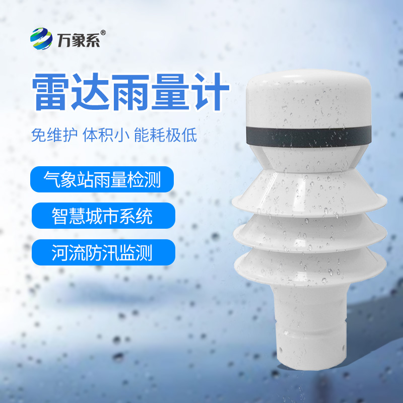 雷達(dá)雨量傳感器：天空的“降水翻譯官”