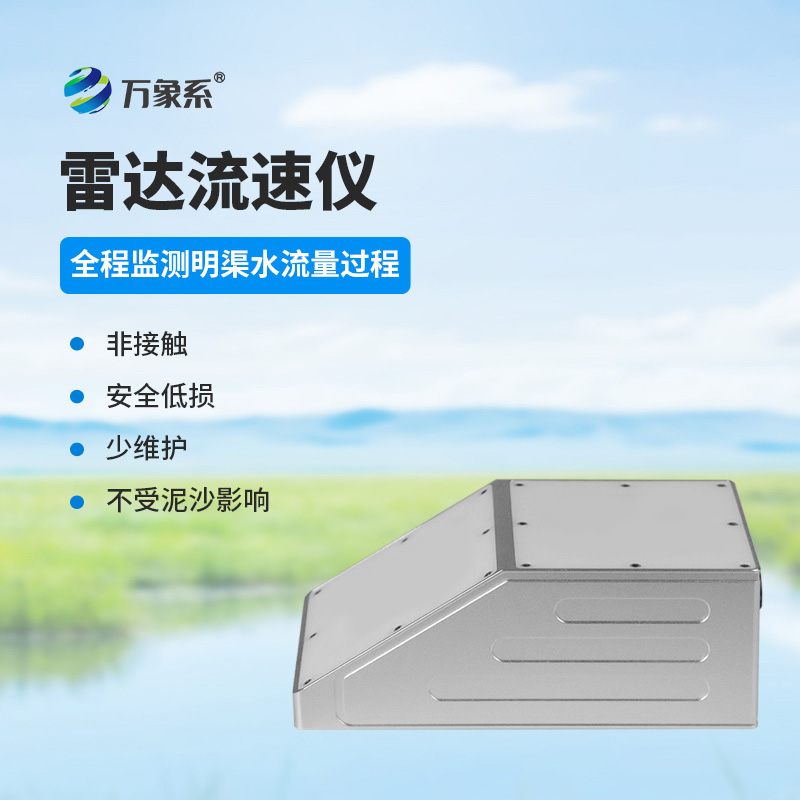 明渠雷達(dá)流量計(jì)：水流的“無接觸觀察家”