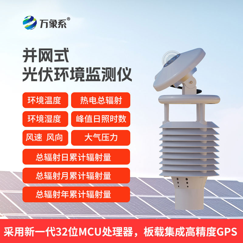 一體化太陽能發電環境監測儀
