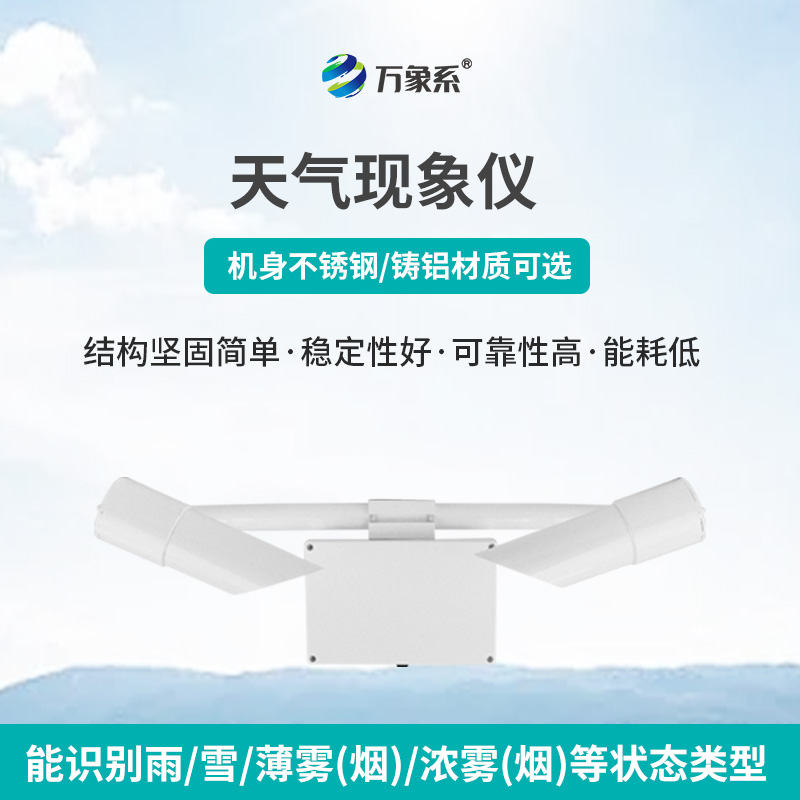 80km天氣現象儀，讀懂霧雨雪