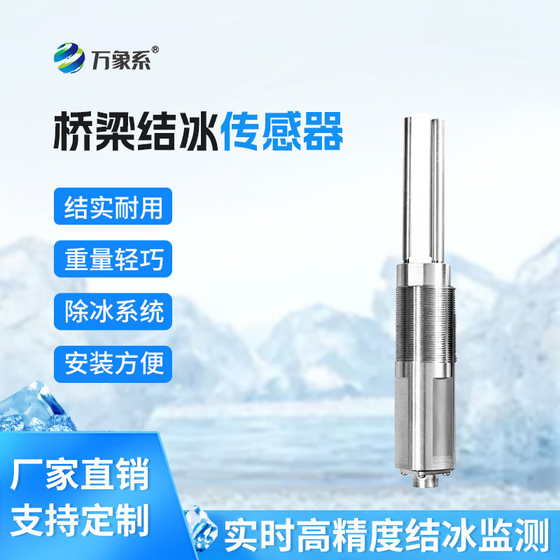 橋梁結冰傳感器有效降低結冰引發事故風險