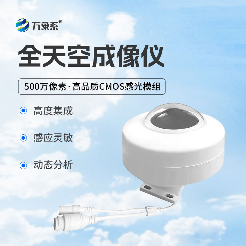 全天空成像儀動態分析，精準捕捉云態變化