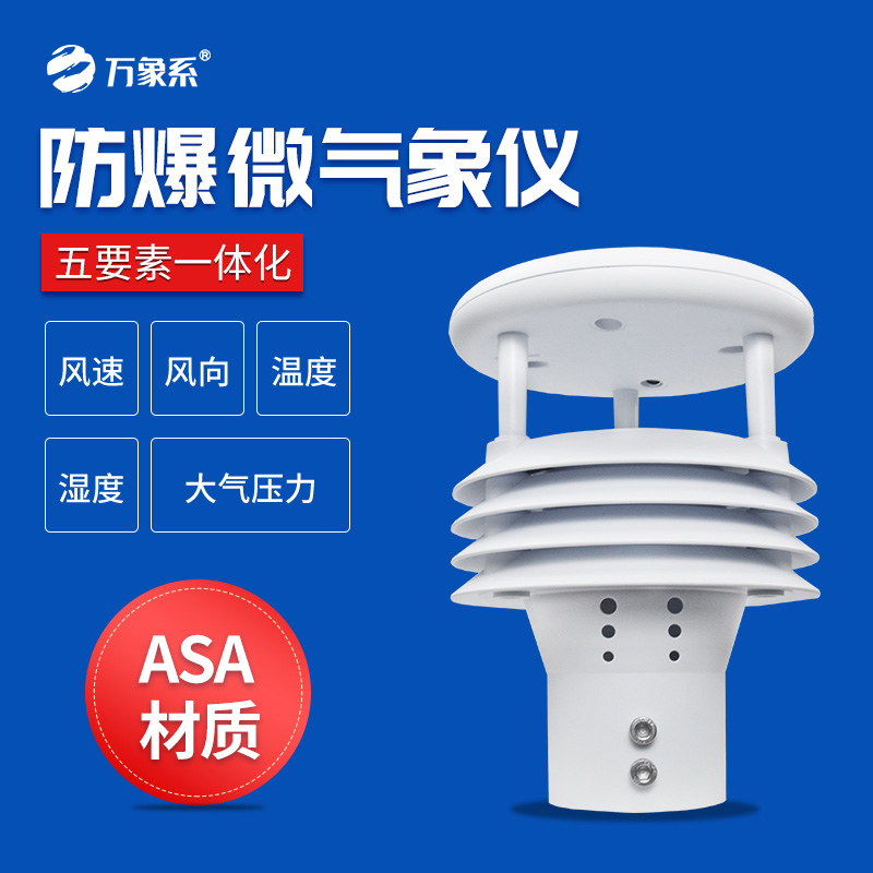 防爆氣象儀一款適用于特殊環(huán)境使用的氣象傳感器設(shè)備