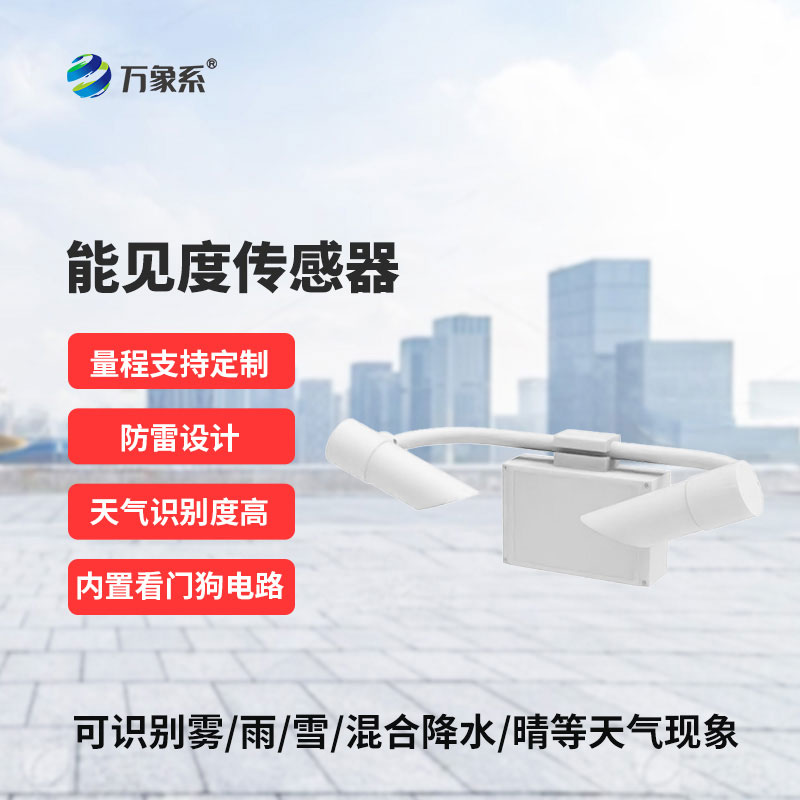 全天候感知能見度，能見度傳感器讓視線風險盡在掌握