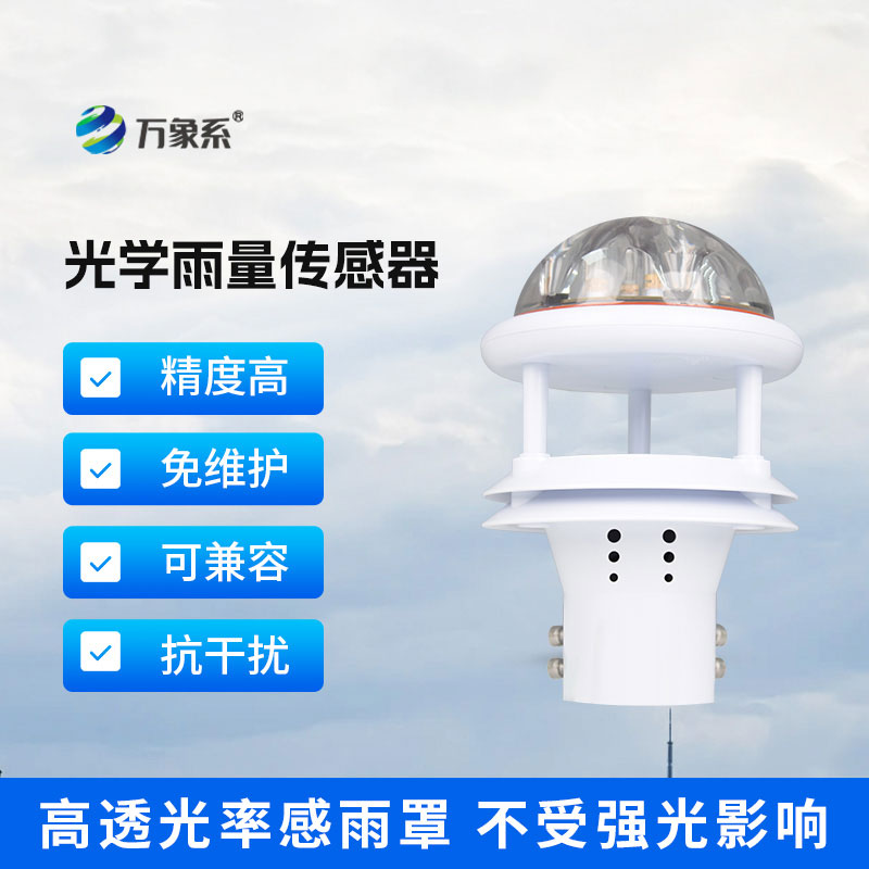 光學賦能雨監測光學雨量傳感器解鎖靈活監測新體驗