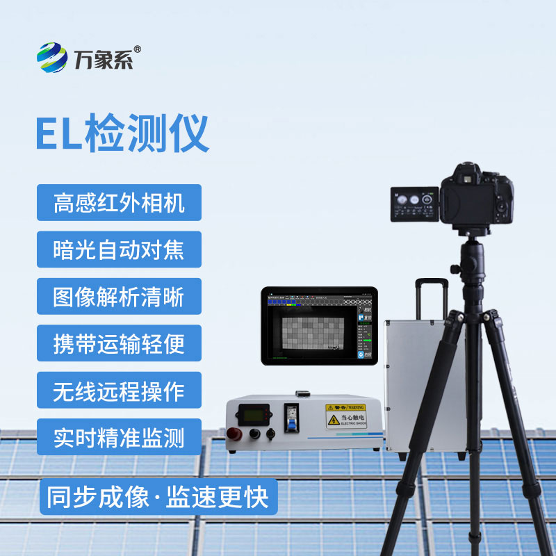 光伏組件監測專家-組串式el檢測儀解鎖光伏檢測新方式
