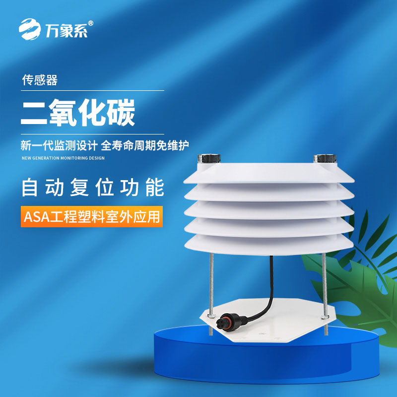 讀懂空氣的信號：二氧化碳傳感器如何感知空氣環境