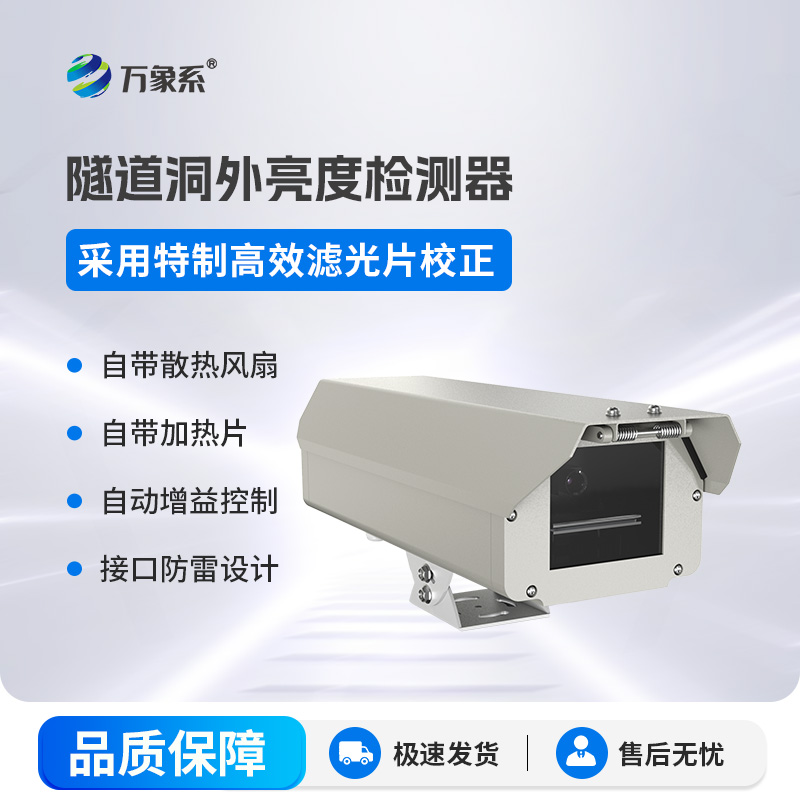 隧道洞外亮度檢測器是如何讓隧道光線恰到好處的呢？