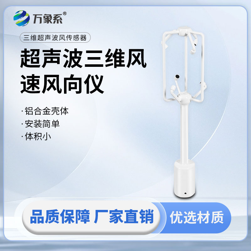 科技捕風(fēng)有新招：超聲波三維風(fēng)速風(fēng)向儀精準(zhǔn)感知風(fēng)象