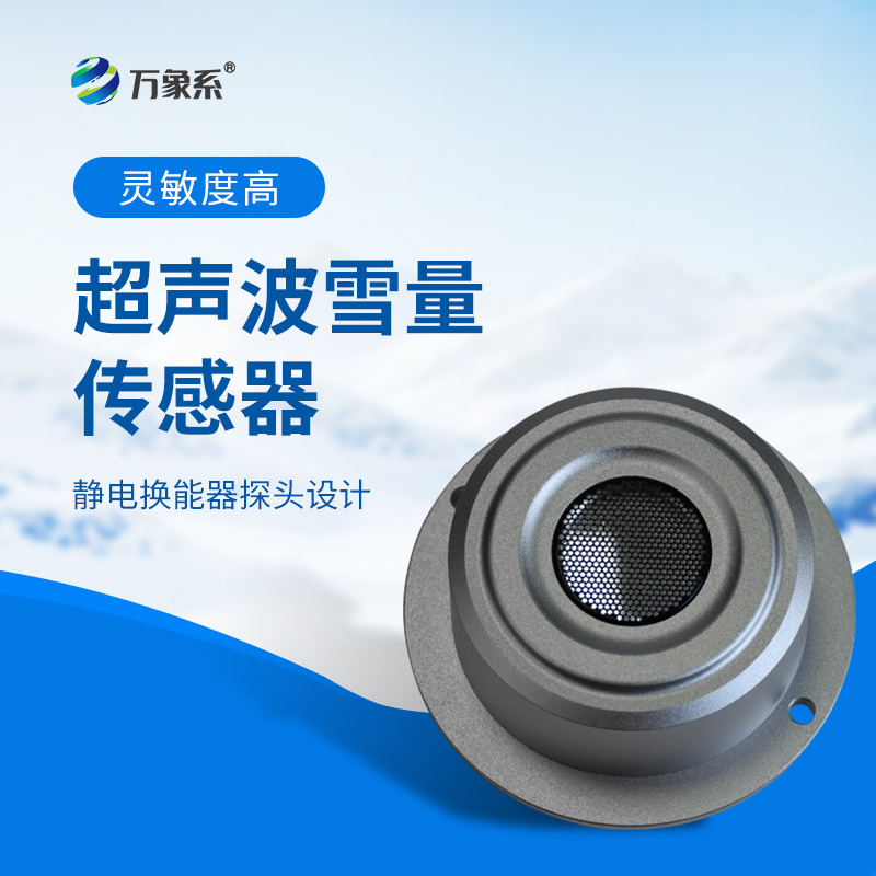 超聲波雪深傳感器解鎖智能測雪新方式
