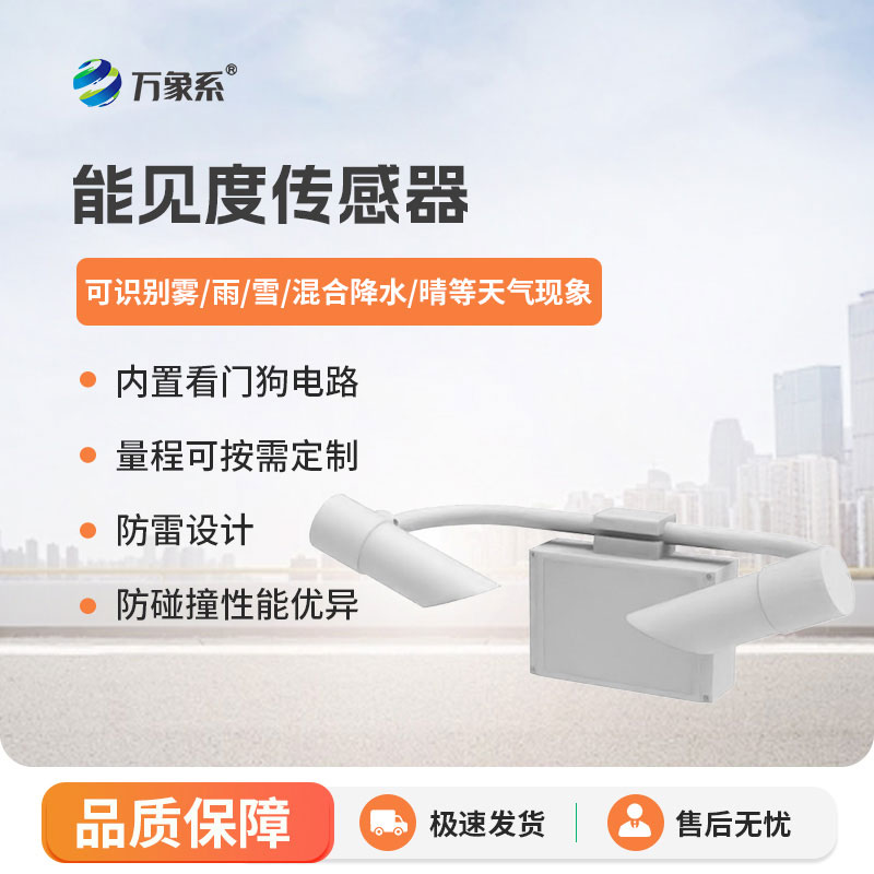 能見度傳感器：守護(hù)每一處清晰視野