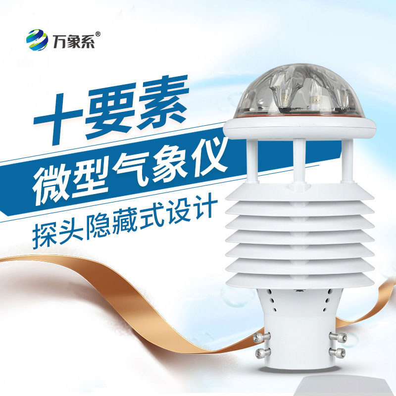 十要素微氣象儀讓氣象監(jiān)測觸手可及