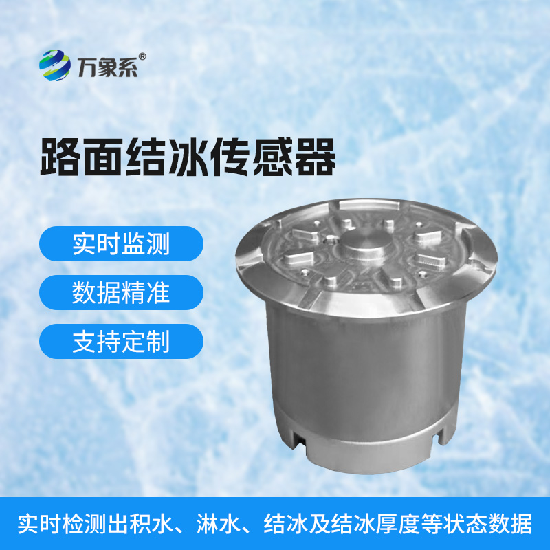 感知冰情預警在前！道路結冰傳感器守護出行平安