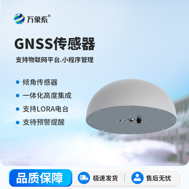 GNSS傳感器：精準捕微變，護航工程安