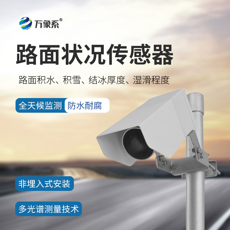 精準感知路面百態：遙感式路面狀況傳感器為道路管護提供指導