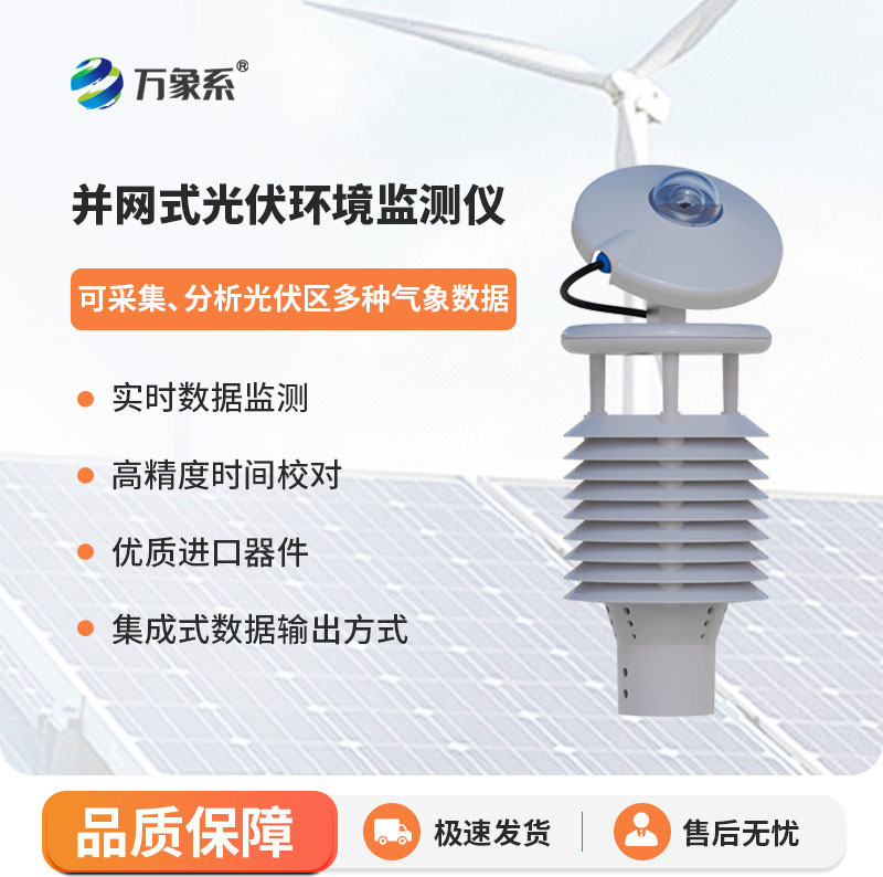 光伏發電好幫手—并網式光伏環境監測儀解鎖光伏高效發電