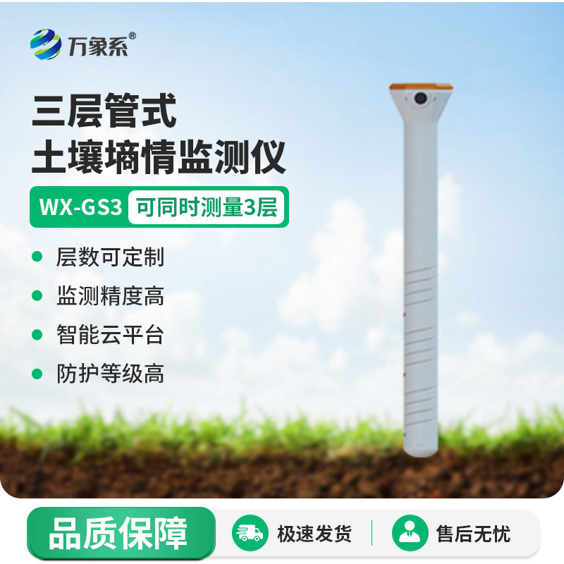 管式土壤溫度水分電導率傳感器：精準感知土壤，助力科學管護