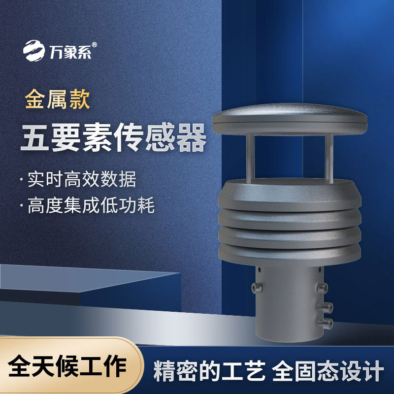 金屬款五要素傳感器：堅固耐用，精準捕捉環境動態