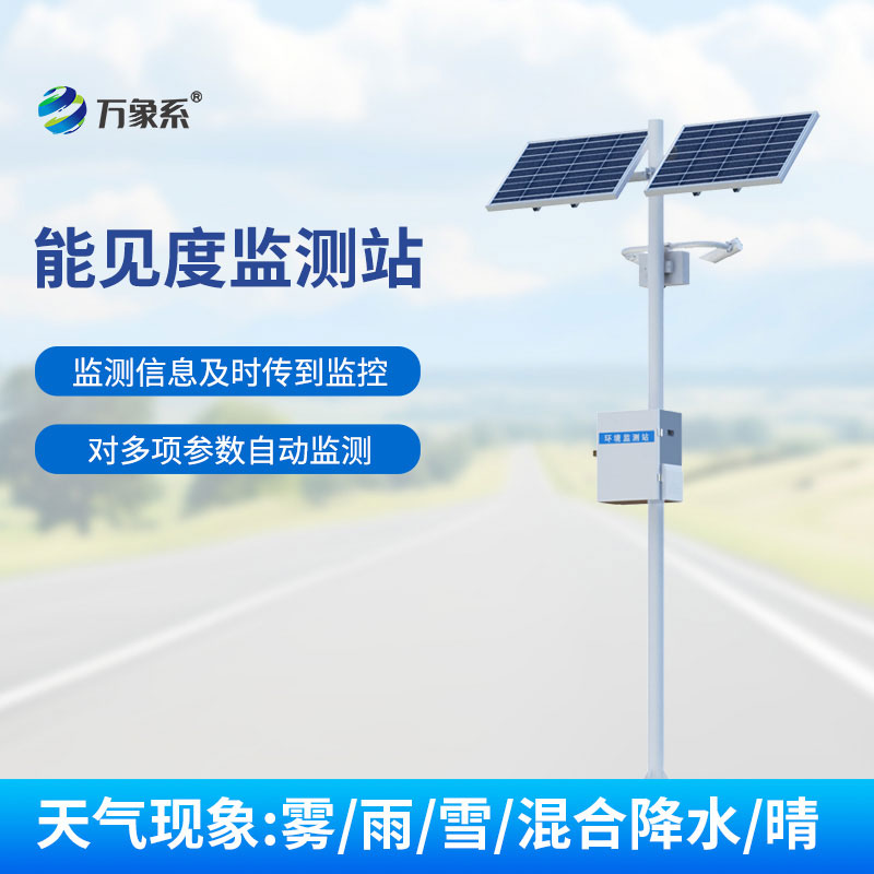 交通能見度傳感器