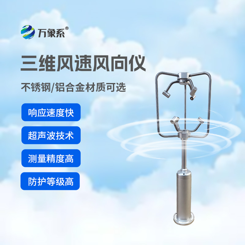 三維超聲波風速風向儀