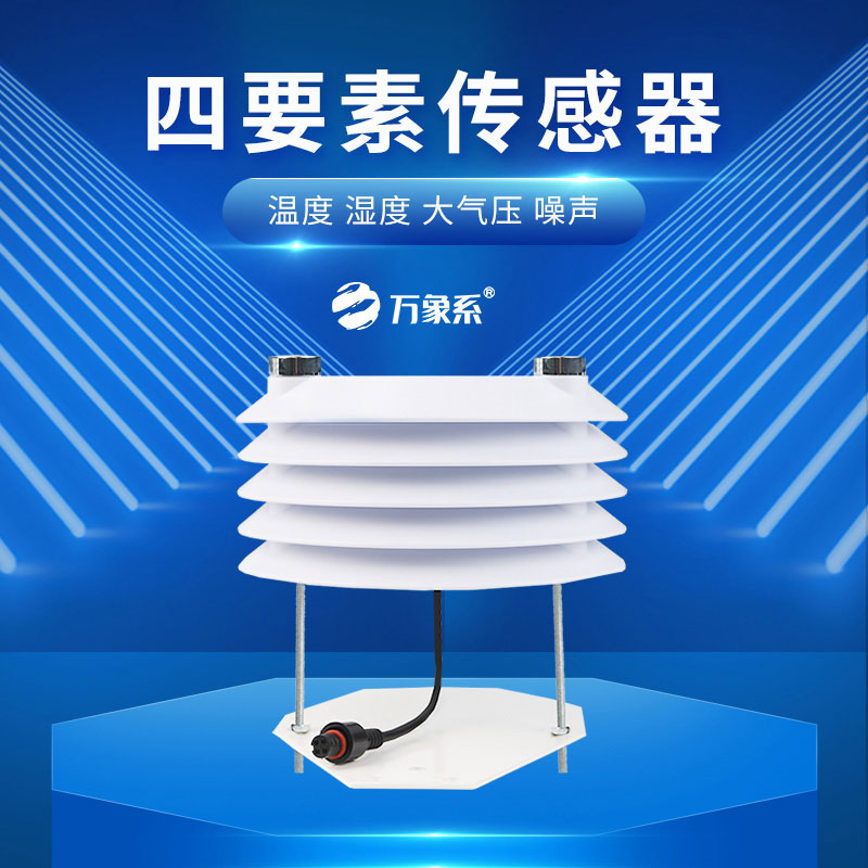 環境感知新力量，溫濕度大氣壓噪聲傳感器守護生活日常